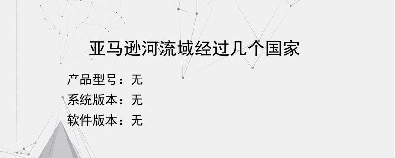亚马逊河流域经过几个国家？