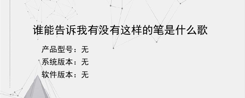 谁能告诉我有没有这样的笔是什么歌？