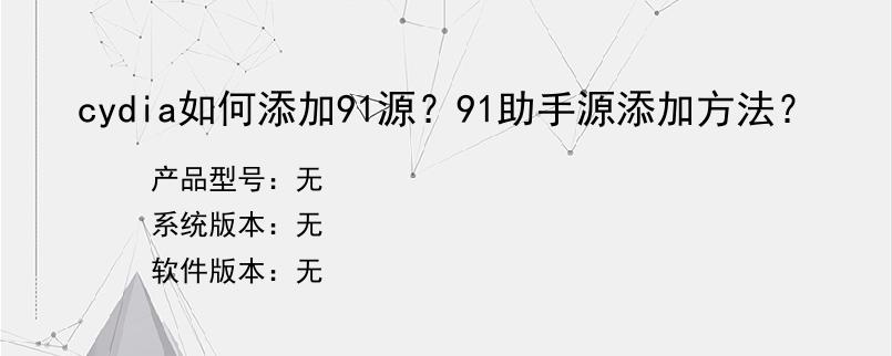 cydia如何添加91源？91助手源添加方法？