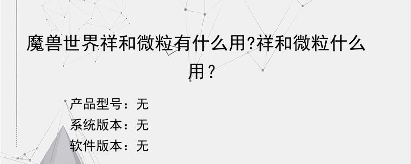 魔兽世界祥和微粒有什么用?祥和微粒什么用？