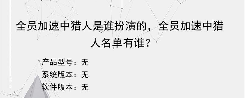 全员加速中猎人是谁扮演的，全员加速中猎人名单有谁？