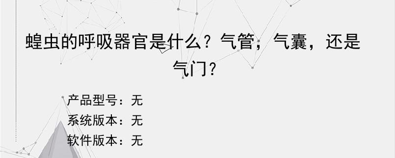 蝗虫的呼吸器官是什么？气管，气囊，还是气门？