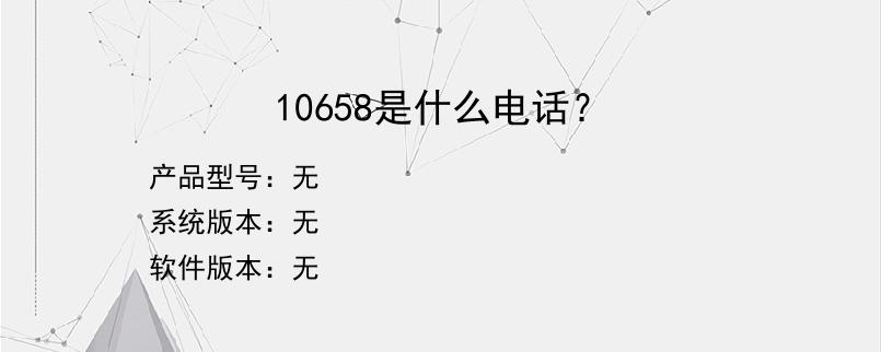 10658是什么电话？