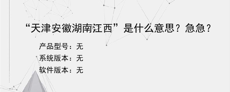 “天津安徽湖南江西”是什么意思？急急？