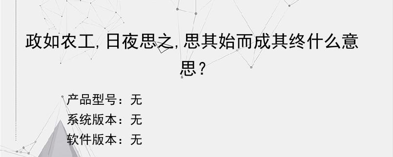 政如农工,日夜思之,思其始而成其终什么意思？