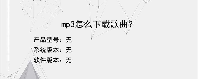 mp3怎么下载歌曲？