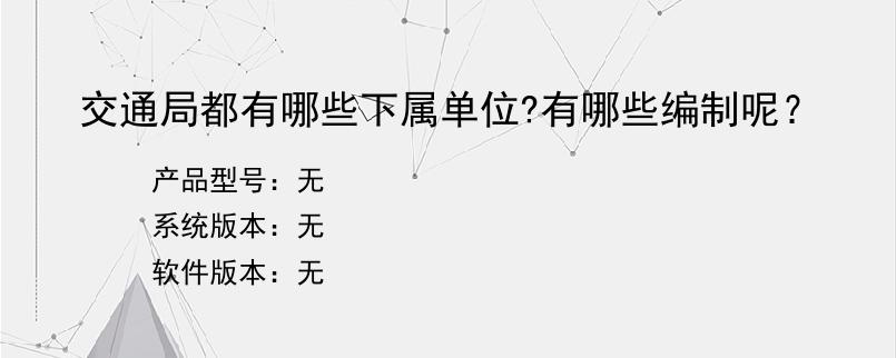 交通局都有哪些下属单位?有哪些编制呢？