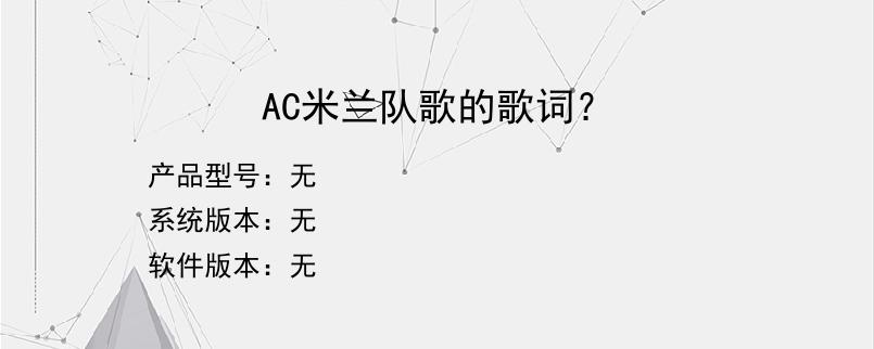 AC米兰队歌的歌词？