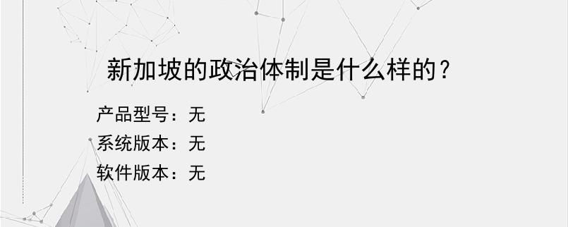 新加坡的政治体制是什么样的？