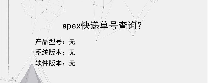 apex快递单号查询？