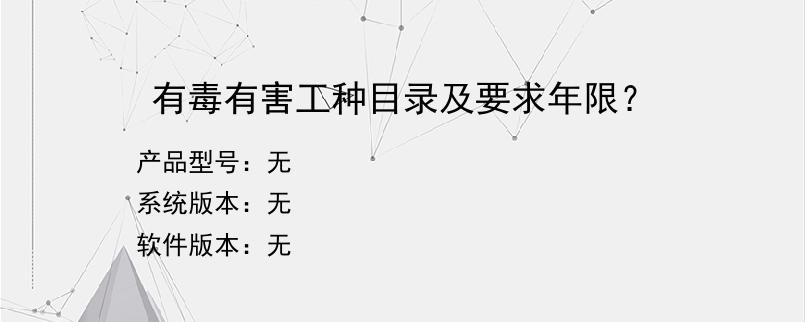 有毒有害工种目录及要求年限？