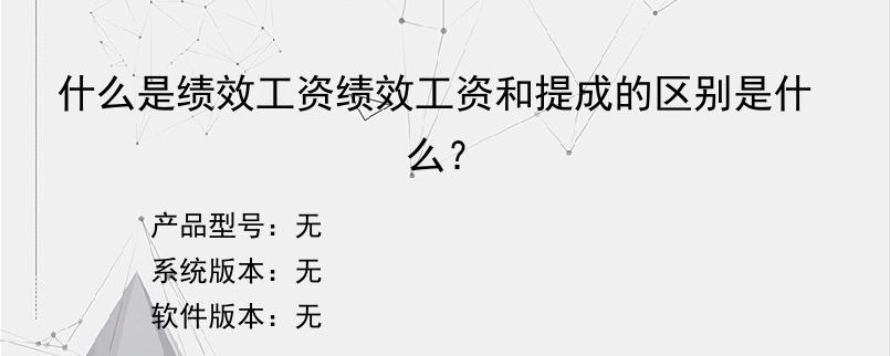 什么是绩效工资绩效工资和提成的区别是什么？