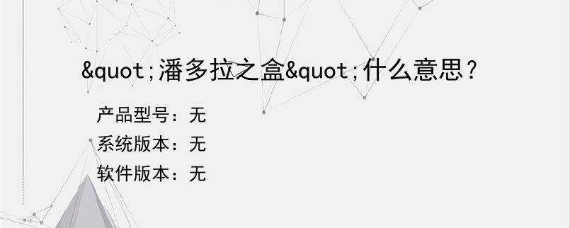 "潘多拉之盒"什么意思？