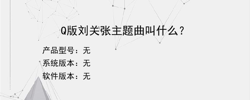 Q版刘关张主题曲叫什么？