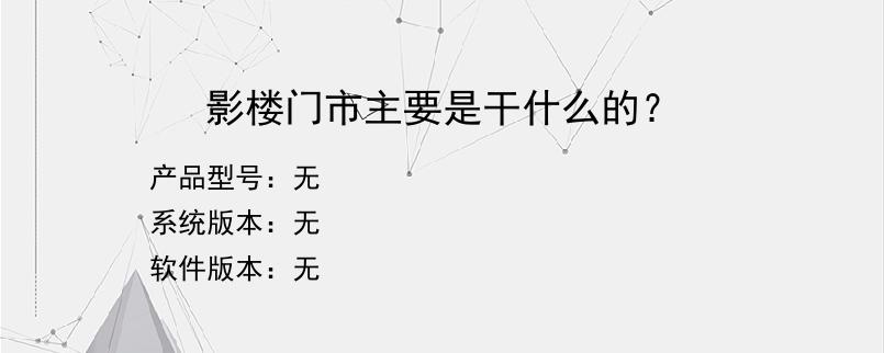 影楼门市主要是干什么的？