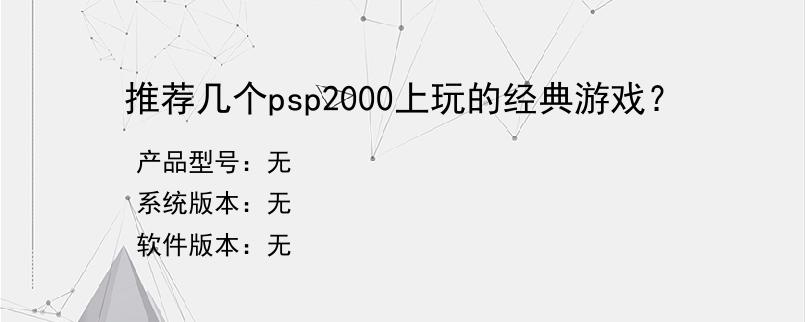 推荐几个psp2000上玩的经典游戏？