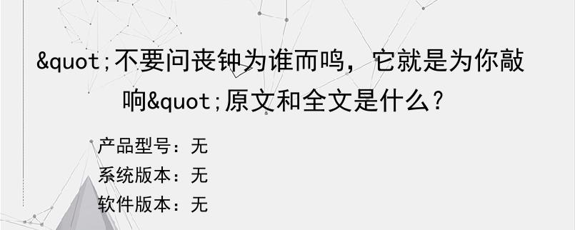 "不要问丧钟为谁而鸣，它就是为你敲响"原文和全文是什么？