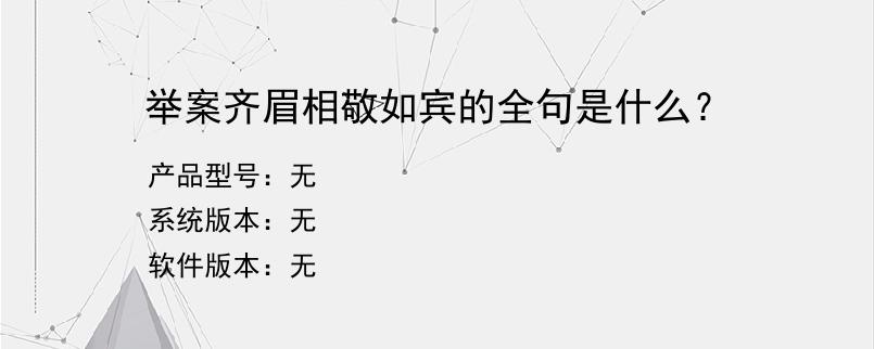 举案齐眉相敬如宾的全句是什么？