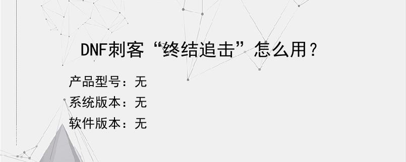 DNF刺客“终结追击”怎么用？