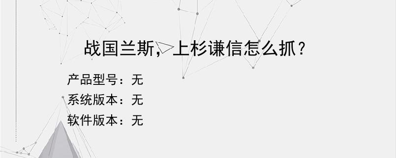 战国兰斯，上杉谦信怎么抓？