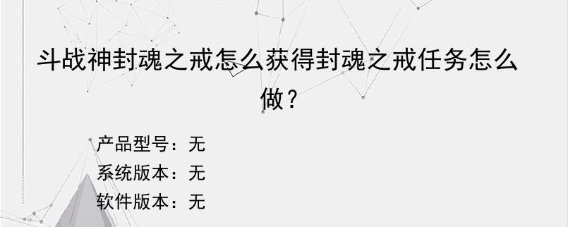 斗战神封魂之戒怎么获得封魂之戒任务怎么做？