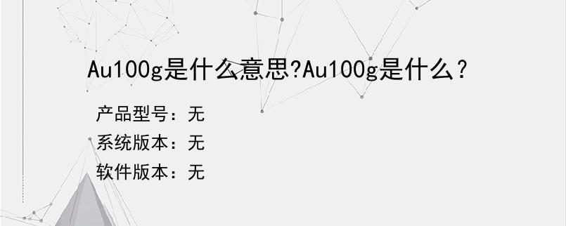 Au100g是什么意思?Au100g是什么？