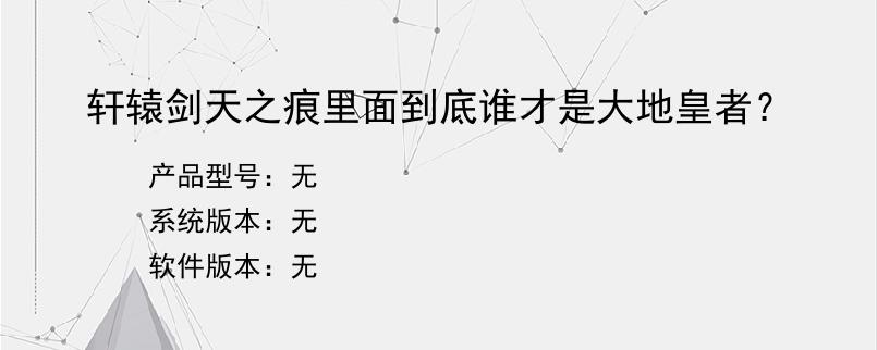 轩辕剑天之痕里面到底谁才是大地皇者？