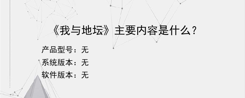《我与地坛》主要内容是什么？