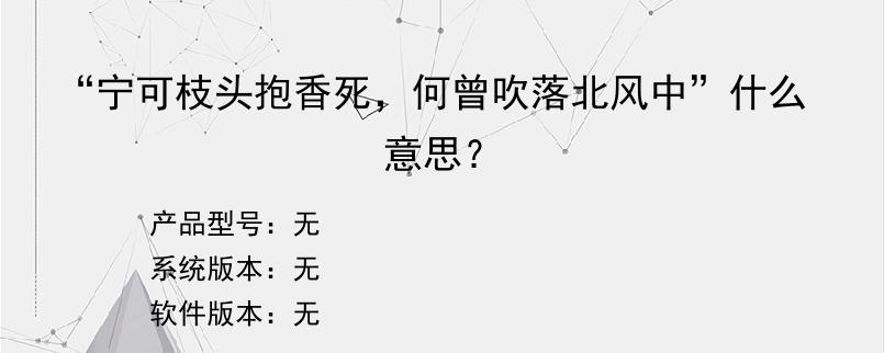 “宁可枝头抱香死，何曾吹落北风中”什么意思？