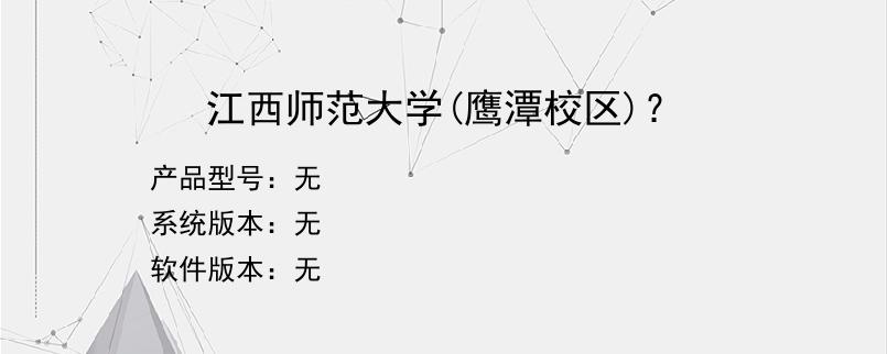 江西师范大学(鹰潭校区)？