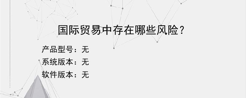 国际贸易中存在哪些风险？