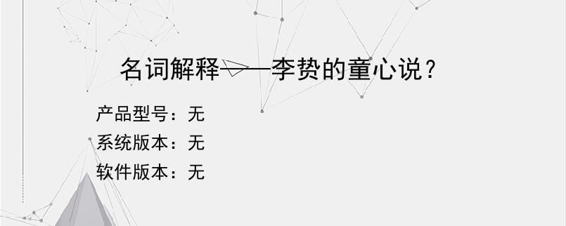 名词解释——李贽的童心说？