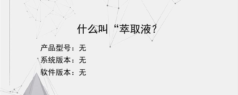 什么叫“萃取液？