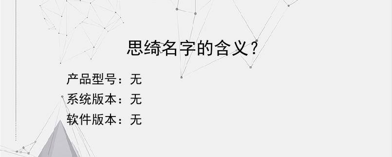 思绮名字的含义？