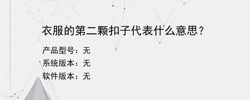 衣服的第二颗扣子代表什么意思？