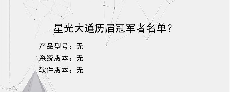 星光大道历届冠军者名单？