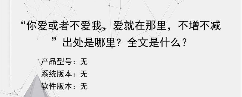 “你爱或者不爱我，爱就在那里，不增不减”出处是哪里? 全文是什么？