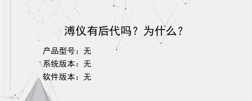 溥仪有后代吗？为什么？