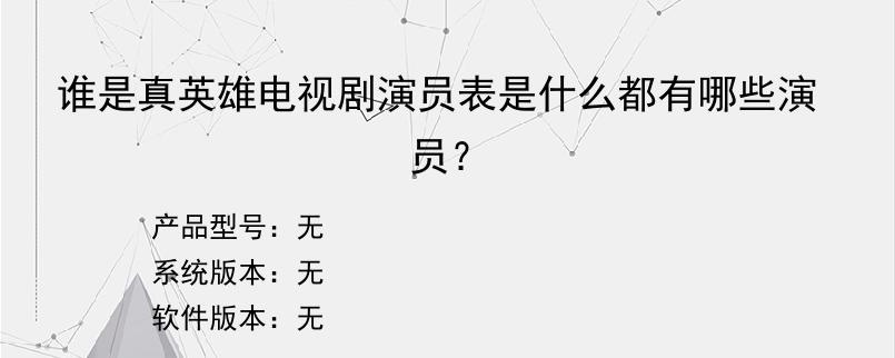 谁是真英雄电视剧演员表是什么都有哪些演员？