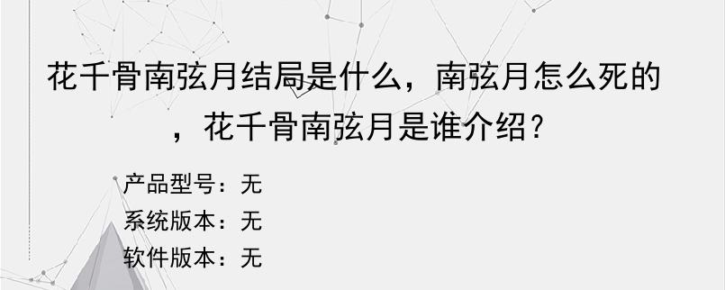 花千骨南弦月结局是什么，南弦月怎么死的，花千骨南弦月是谁介绍？