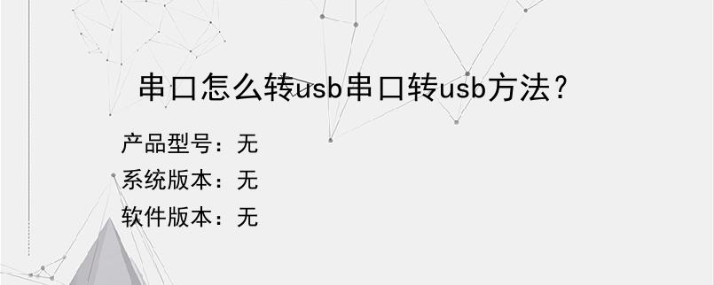 串口怎么转usb串口转usb方法？