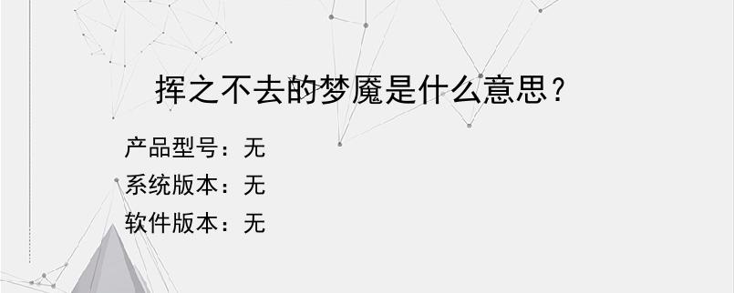 挥之不去的梦魇是什么意思？