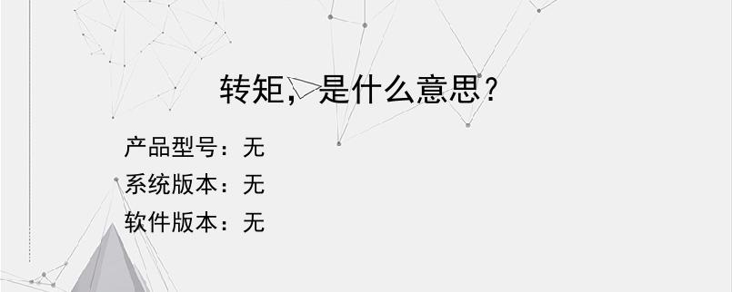 转矩，是什么意思？