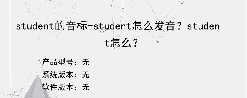 student的音标-student怎么发音？student怎么？