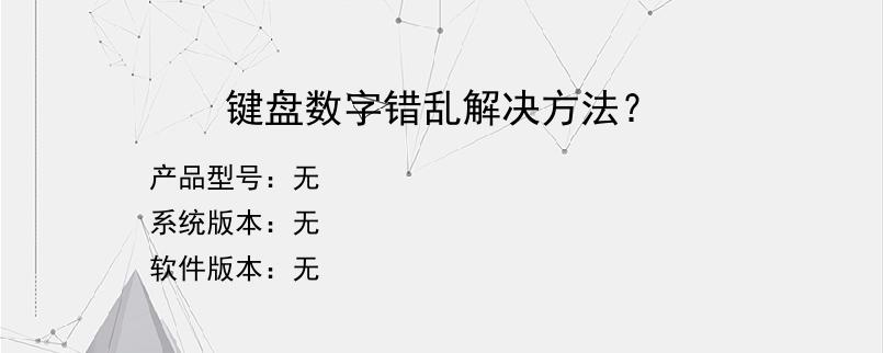 键盘数字错乱解决方法？