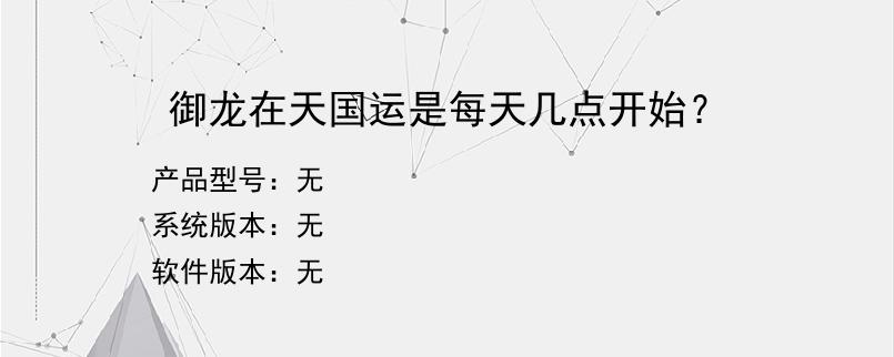 御龙在天国运是每天几点开始？