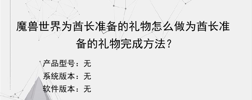 魔兽世界为酋长准备的礼物怎么做为酋长准备的礼物完成方法？