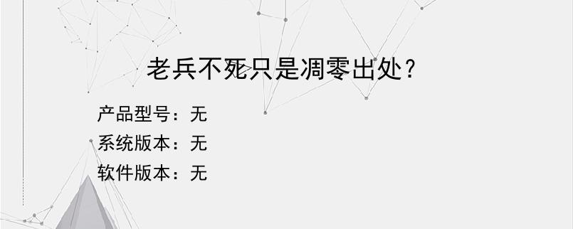 老兵不死只是凋零出处？