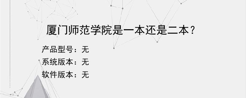 厦门师范学院是一本还是二本？