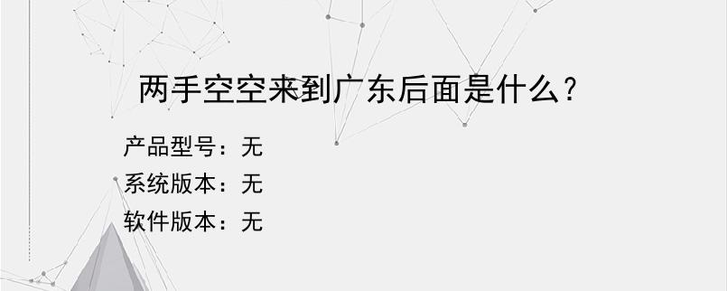 两手空空来到广东后面是什么？